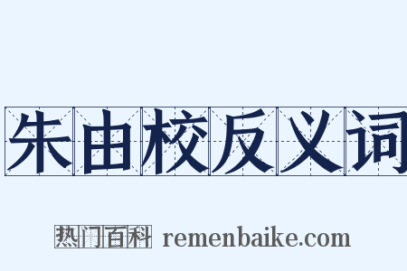 朱由校反义词是什么意思的图片